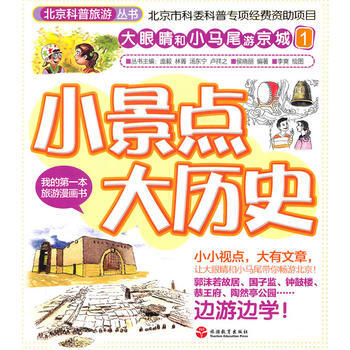 小景點大曆史 9787563720149