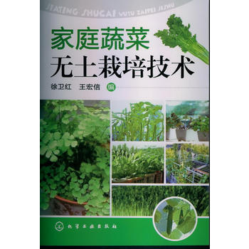 家庭蔬菜无土栽培技术 9787122159205
