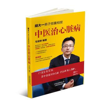 《中醫治心髒病》——鬍大一弟子傾囊相授 pdf epub mobi 下载