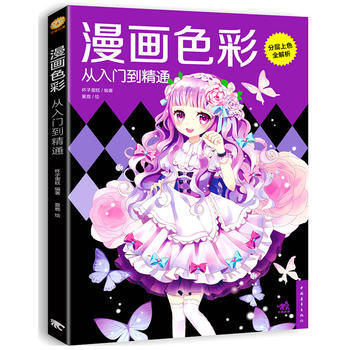 漫画色彩从入门到精通 9787515347820 pdf epub mobi 下载