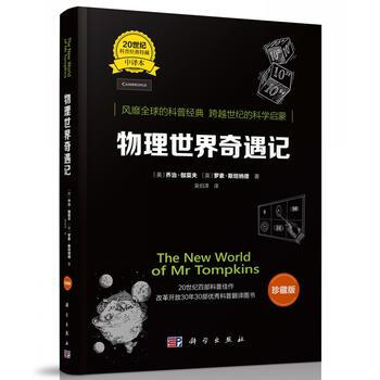 物理世界奇遇记(中译本)珍藏版 9787030546272 pdf epub mobi 下载