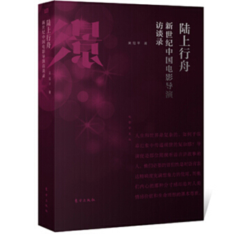 陸上行舟:新世紀中國電影導演訪談錄 9787506085083