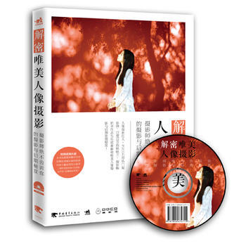 解密唯美人像攝影:攝影師絕不告訴你的攝影與後期秘笈 9787515317601