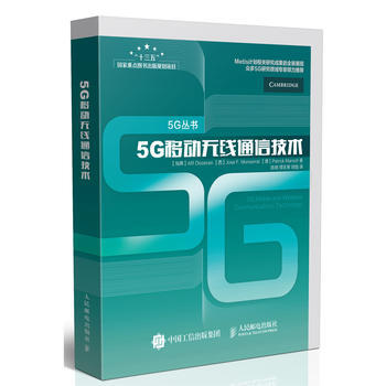 5G移動無綫通信技術 9787115448729