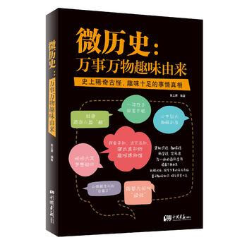 微历史：万事万物趣味由来 9787514610437 pdf epub mobi 下载