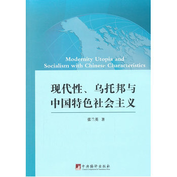 现代性、乌托邦与中国特色社会主义 9787511727442