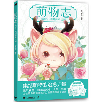 萌物志—温暖心灵的萌系绘画 9787515330037 pdf epub mobi 电子书 下载