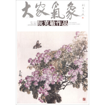 阮克敏作品/大家气象 9787514013474