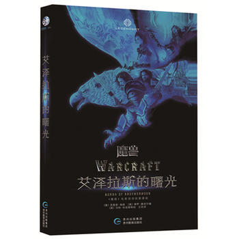 艾泽拉斯的曙光：《魔兽》电影前传故事漫画 9787545609370 pdf epub mobi 下载