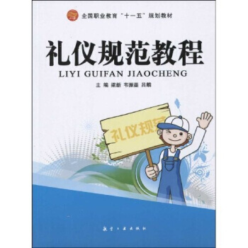 禮儀規範教程 9787802433601 pdf epub mobi 下载
