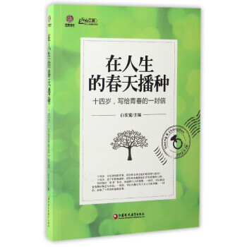 在人生的春天播種 白宏寬 9787549961269