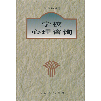 學校心理谘詢 9787107071027