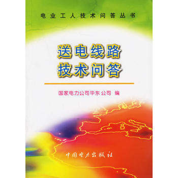 送电路技术问答 电业工人技术问答丛书 9787508311630 pdf epub mobi 电子书 下载