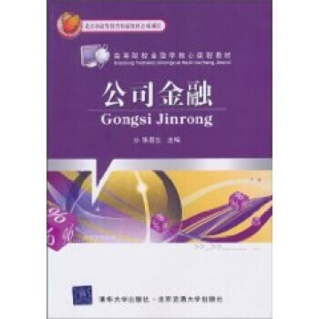 公司金融 9787512101845 pdf epub mobi 下载