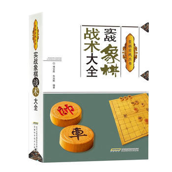 实战象棋战术大全 9787533772543 pdf epub mobi 电子书 下载