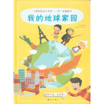 我的地球家园-小博物家的大百科.一问一答翻翻书 pdf epub mobi 下载