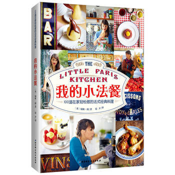 我的小法餐——100道在傢輕鬆做的法式經典料理 9787530494813 pdf epub mobi 電子書 下載