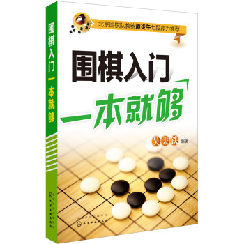 围棋入门一本就够 9787122226853 pdf epub mobi 下载