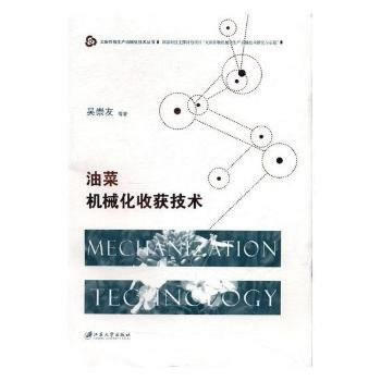 油菜机械化收获技术 9787568404211 pdf epub mobi 电子书 下载