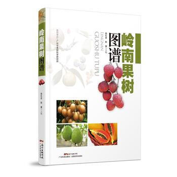 岭南果树图谱 9787535965059