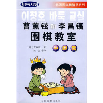 曹薰铉和季昌镐围棋教室*中级篇 9787500920281