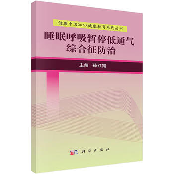 睡眠呼吸暫停低通氣綜閤徵防治 9787030525093 pdf epub mobi 下载