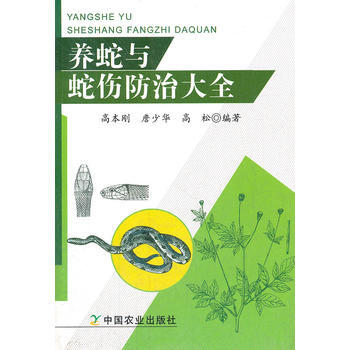 養蛇與蛇傷防治大全 高本剛 9787109164543 pdf epub mobi 電子書 下載