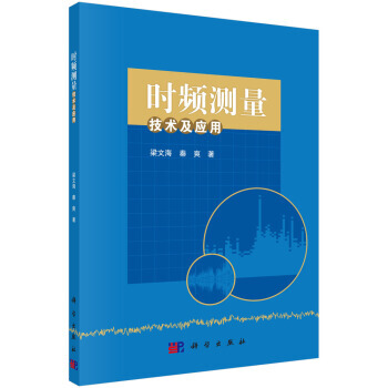 时频测量技术及应用 9787030528148 pdf epub mobi 电子书 下载