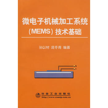 微电子机械加工系统(MEMS)技术基础孙以材 pdf epub mobi 电子书 下载