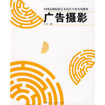 广告摄影-中国高职院校艺术设计专业实用教材 9787532259229 pdf epub mobi 下载