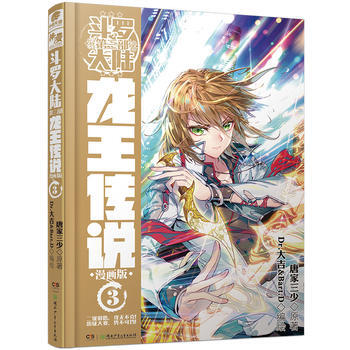 鬥羅大陸3龍王傳說3(漫畫版) 唐傢三少 9787556214099 pdf epub mobi 下载