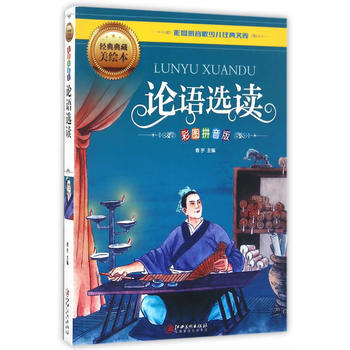 彩图拼音版少儿经典文库:论语选读(彩图拼音版)(经典典藏美绘本) 978754804755 pdf epub mobi 电子书 下载