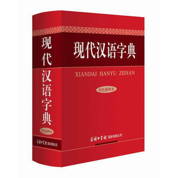 现代汉语字典(双色插图本) 9787517601166