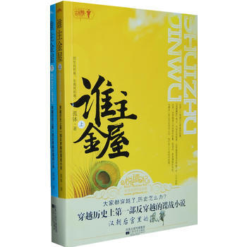 谁主金屋(全二册) pdf epub mobi 电子书 下载