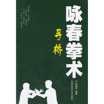 咏春拳术:寻桥 9787564409975 pdf epub mobi 电子书 下载