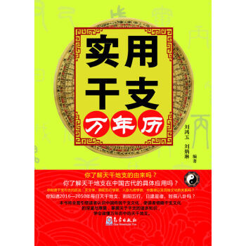 实用干支万年历 9787502961817