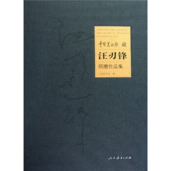 中国美术馆藏汪刃峰捐赠作品集 9787107215315 pdf epub mobi 电子书 下载