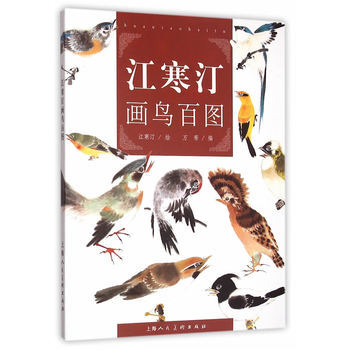 江寒汀画鸟百图 9787532298037 pdf epub mobi 下载