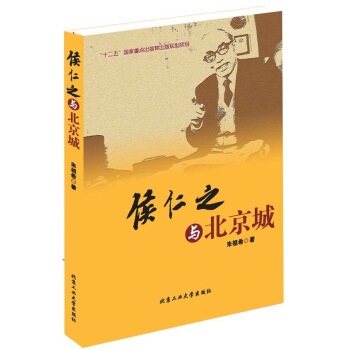 侯仁之與北京城 9787563941339