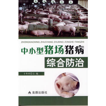 中小型猪场猪病综合防治