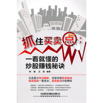 抓住买卖点：一看就懂的炒股赚钱秘诀 9787113129934 pdf epub mobi 下载