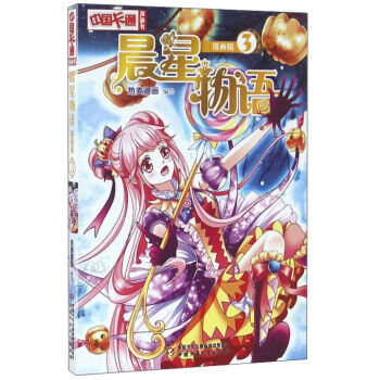 中國卡通 晨星物語 漫畫版3 9787514831153 pdf epub mobi 下载