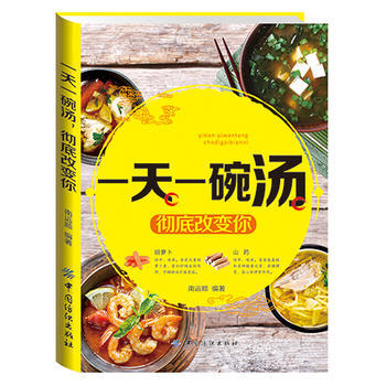 一天一碗湯，徹底改變你 9787518023554 pdf epub mobi 電子書 下載