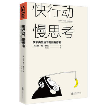 《快行動,慢思考》:快節奏生活下的自我修復 9787559600356