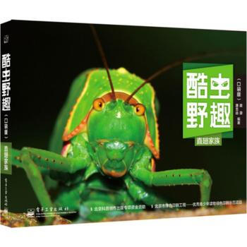 酷虫野趣(口袋版) 直翅家族(全彩) 9787121240935 pdf epub mobi 下载