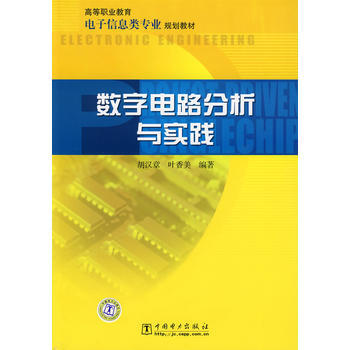 数字电路分析与实践 9787508387376 pdf epub mobi 电子书 下载