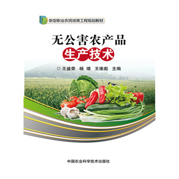 無公害農産品生産技術 9787511621450 pdf epub mobi 電子書 下載