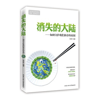 消失的大陆---如何守护我们依存的家园 9787563940523 pdf epub mobi 下载