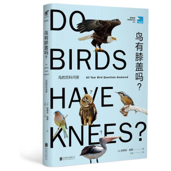 鸟有膝盖吗?-鸟的百科问答 pdf epub mobi 下载