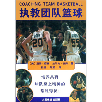 执教团队篮球:培养具有球队至上精神的常胜球员 9787500934042 pdf epub mobi 下载